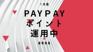paypay（ペイペイ）運用